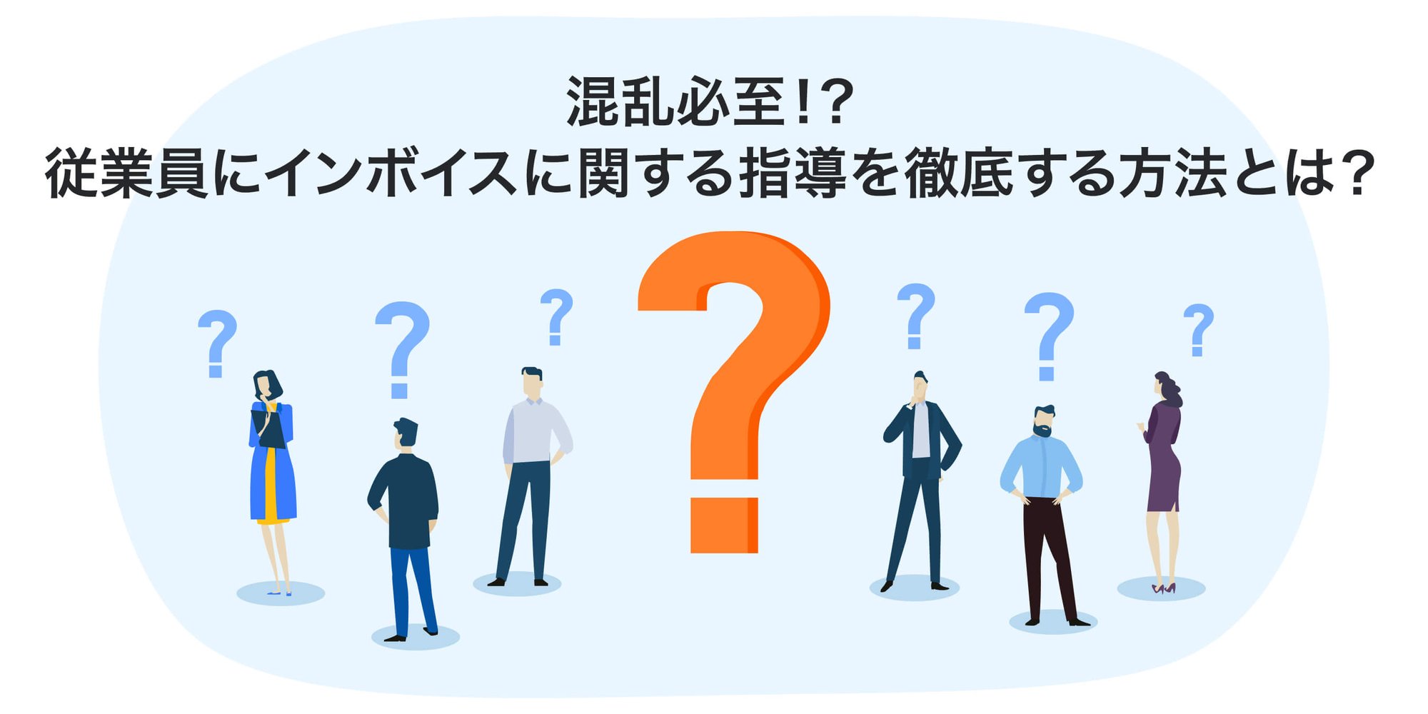 混乱必須！？ 従業員にインボイスに関する指導を徹底する方法とは？